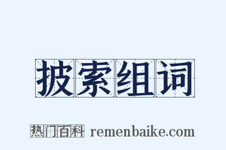 披索组词是什么意思的图片